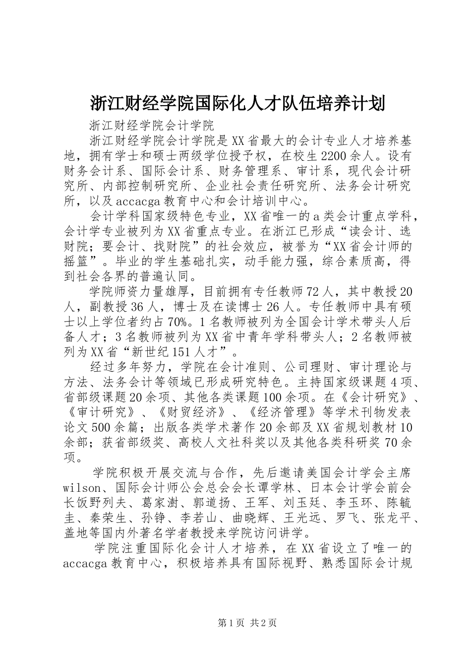 浙江财经学院国际化人才队伍培养计划 _第1页