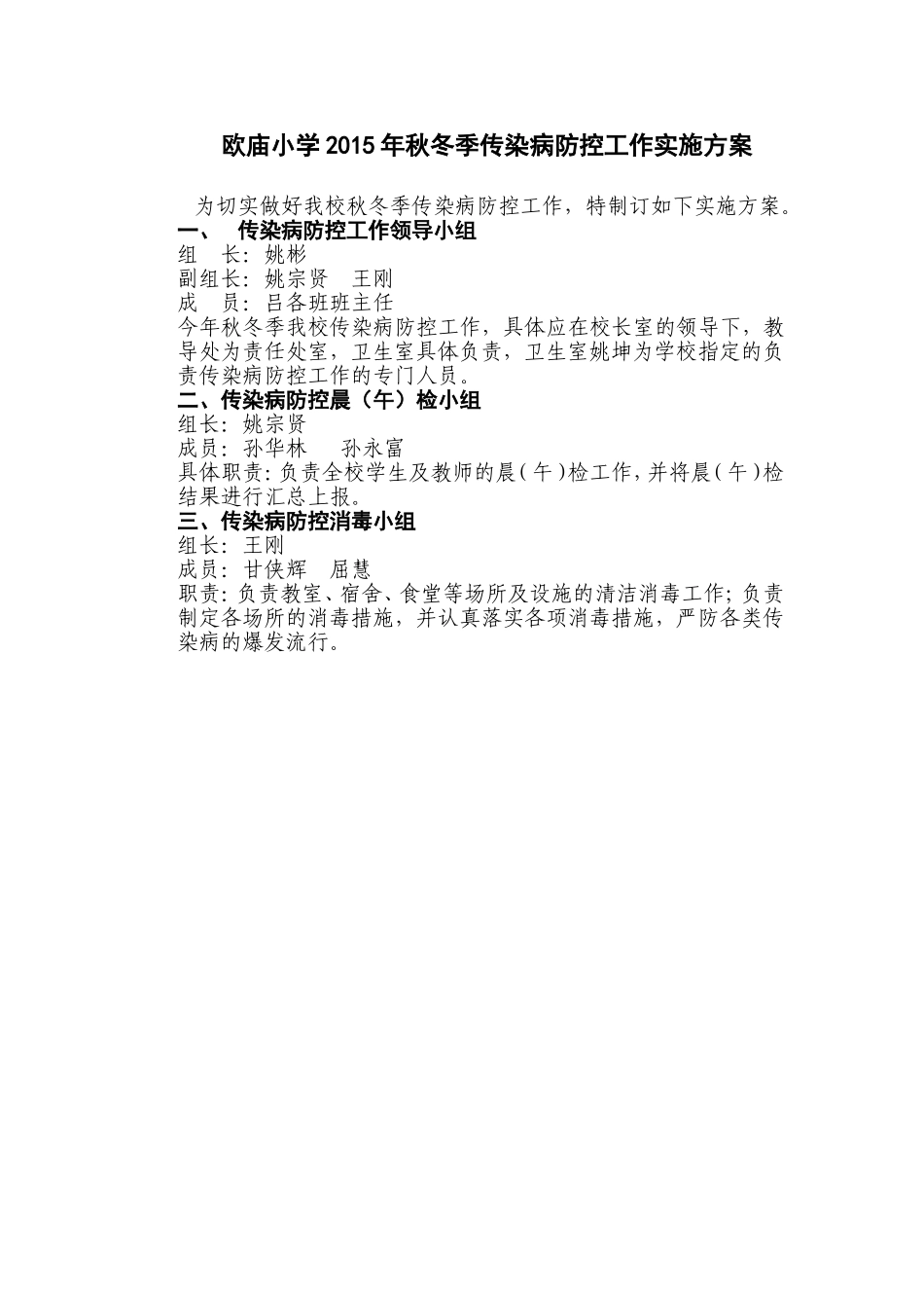 2011年秋冬季传染病防控工作实施方案_第1页