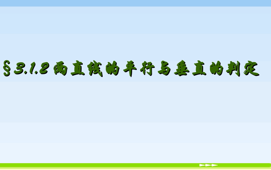 两条直线平行与垂直的判定_第1页