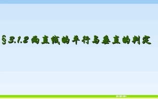 两条直线平行与垂直的判定
