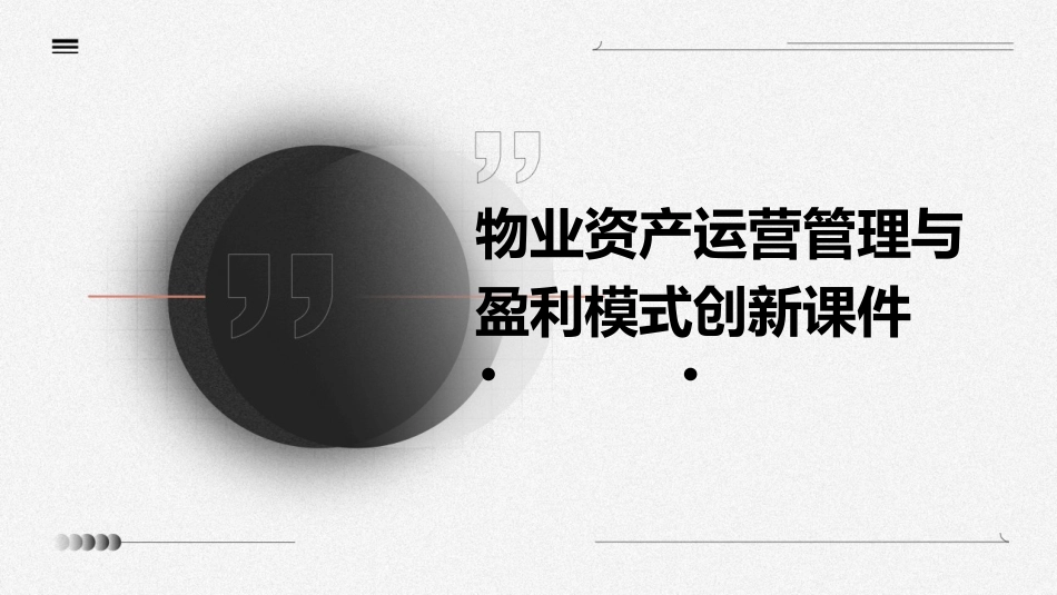 物业资产运营管理与盈利模式创新课件_第1页