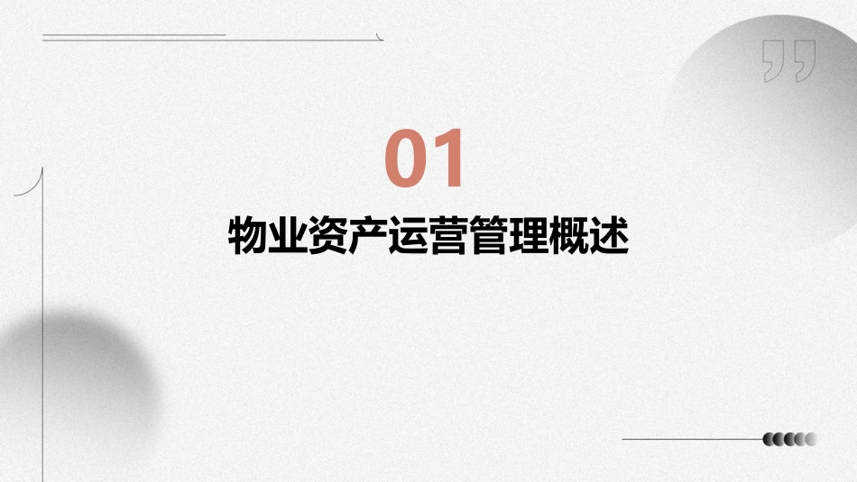 物业资产运营管理与盈利模式创新课件_第3页