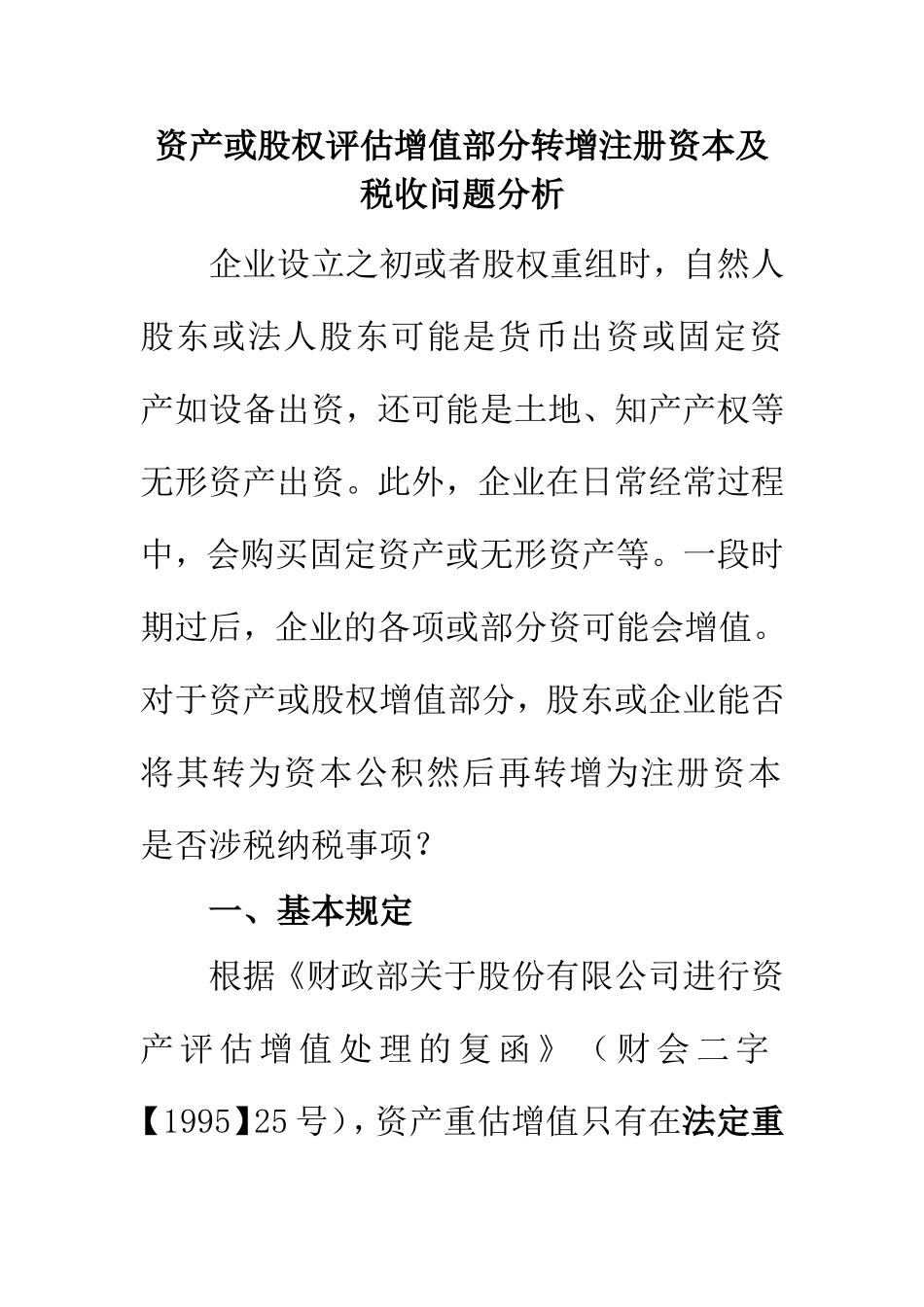 资产或股权评估增值部分转增注册资本及税收问题分析_第1页
