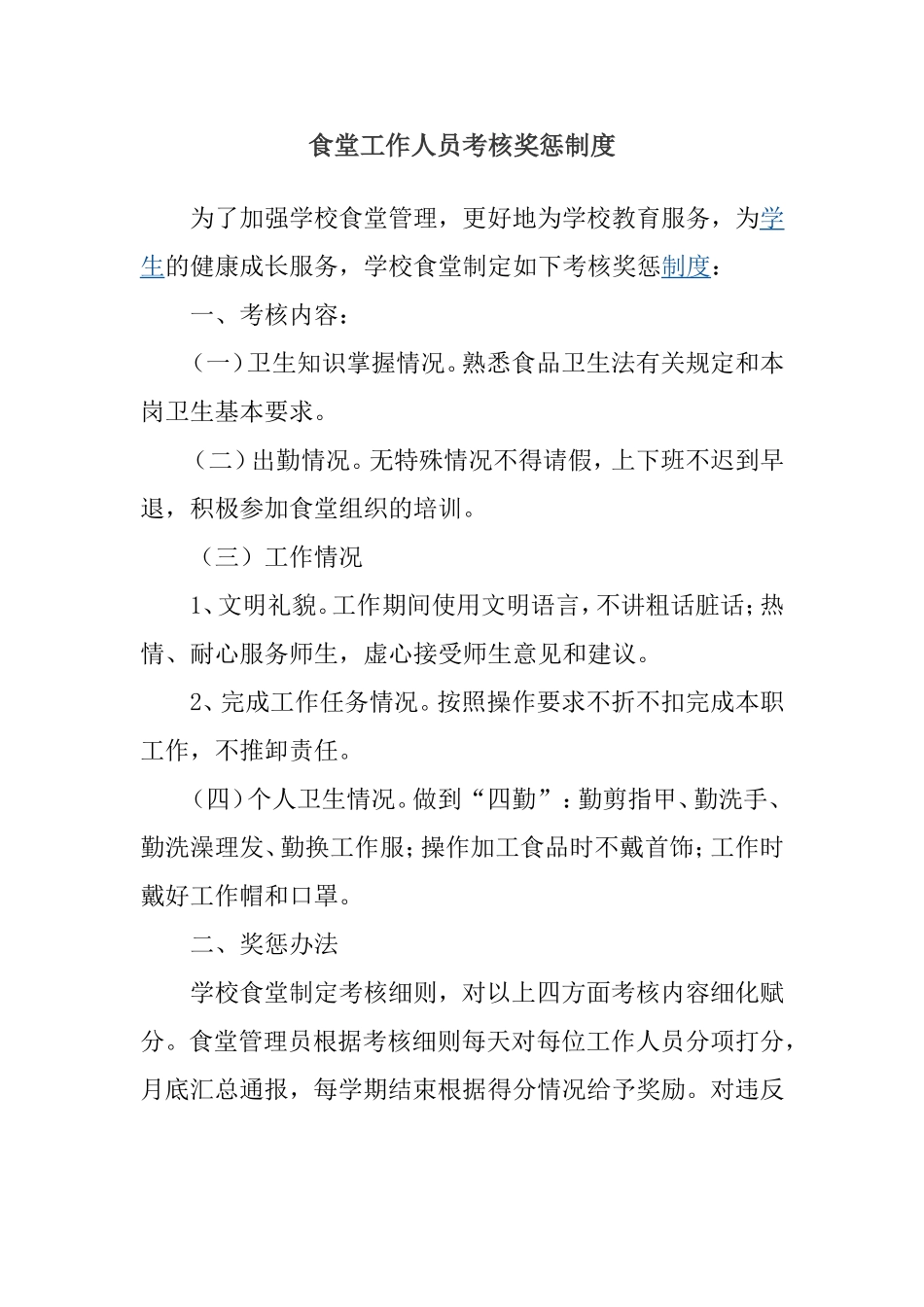 食堂工作人员考核奖惩制度_第1页