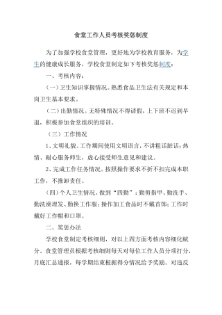 食堂工作人员考核奖惩制度