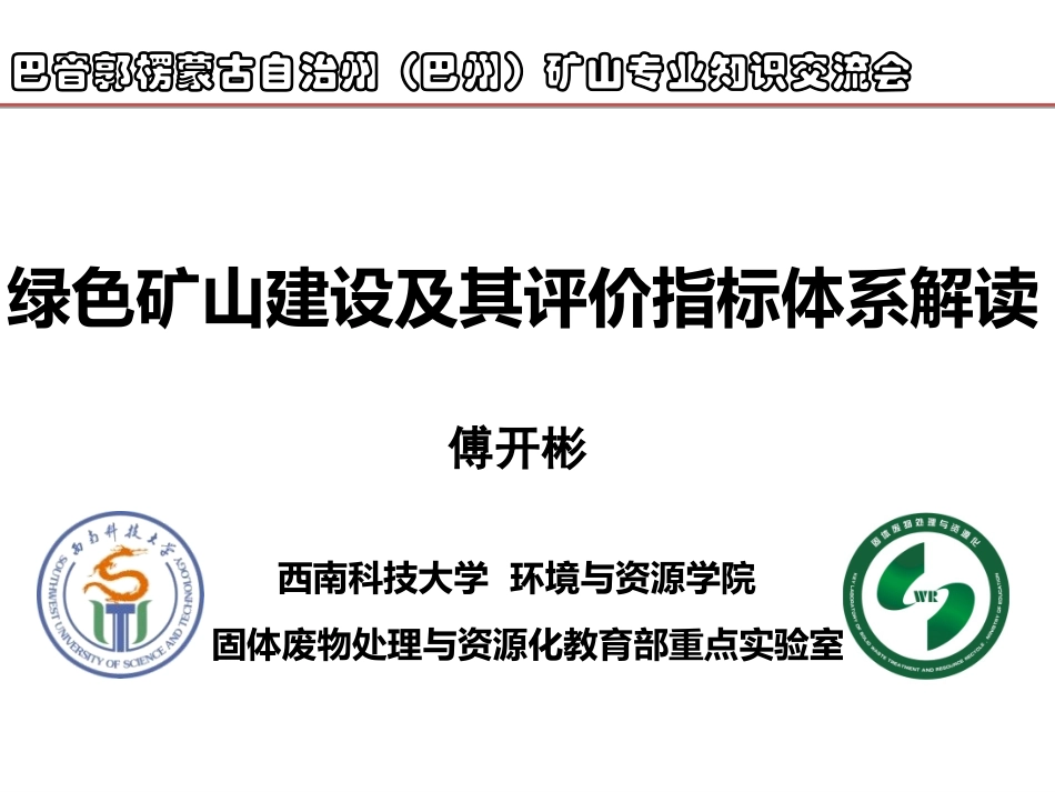 绿色矿山建设-傅开彬_第1页