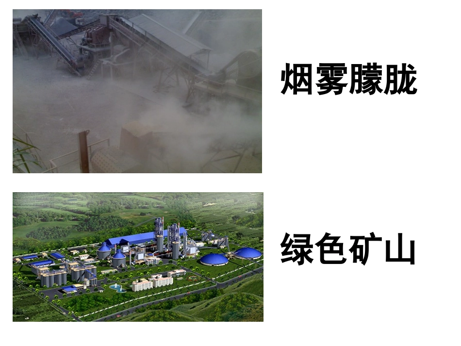 绿色矿山建设-傅开彬_第3页