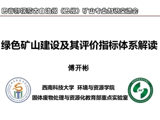 绿色矿山建设-傅开彬
