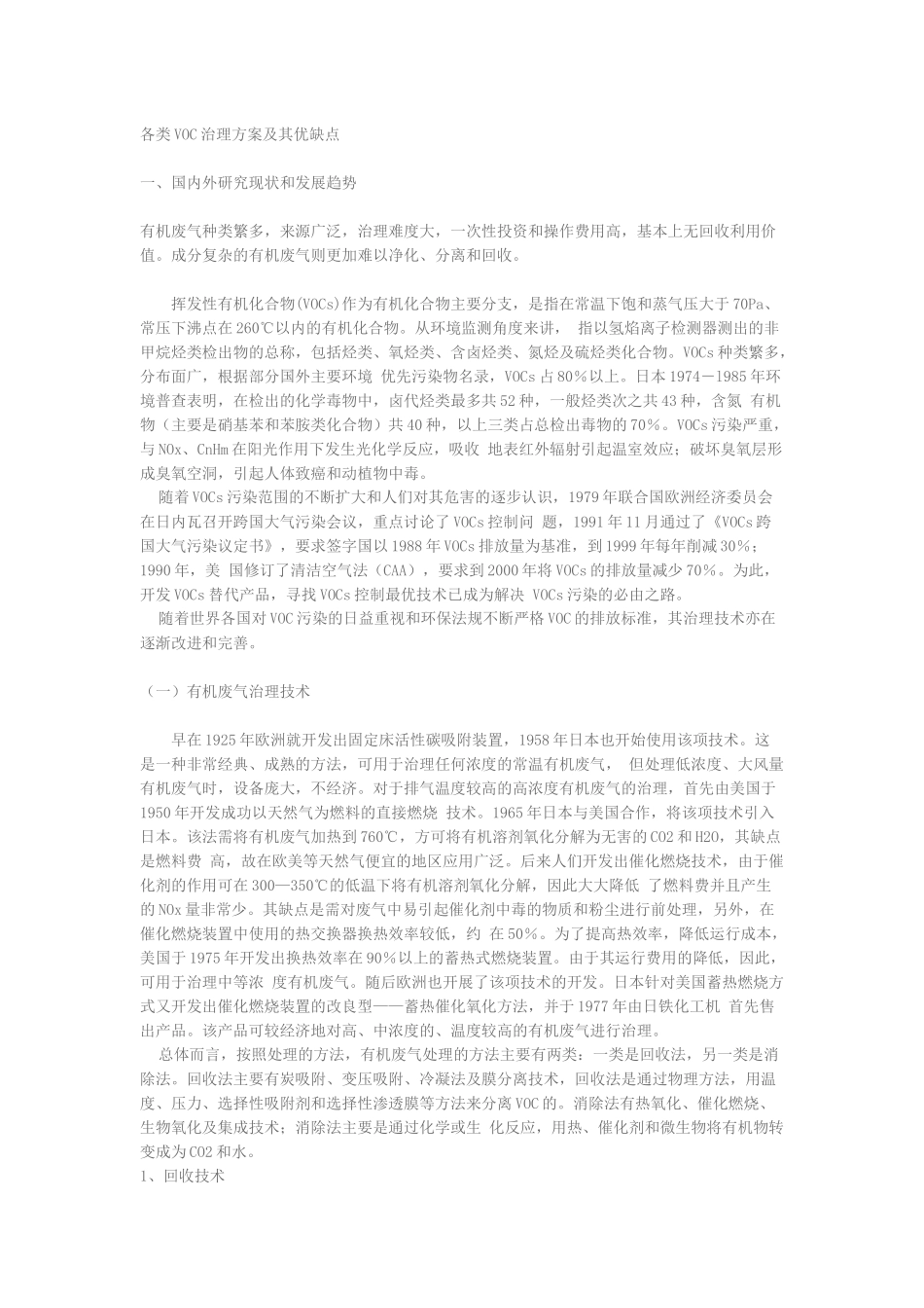 各类voc处理方案优缺点_第1页