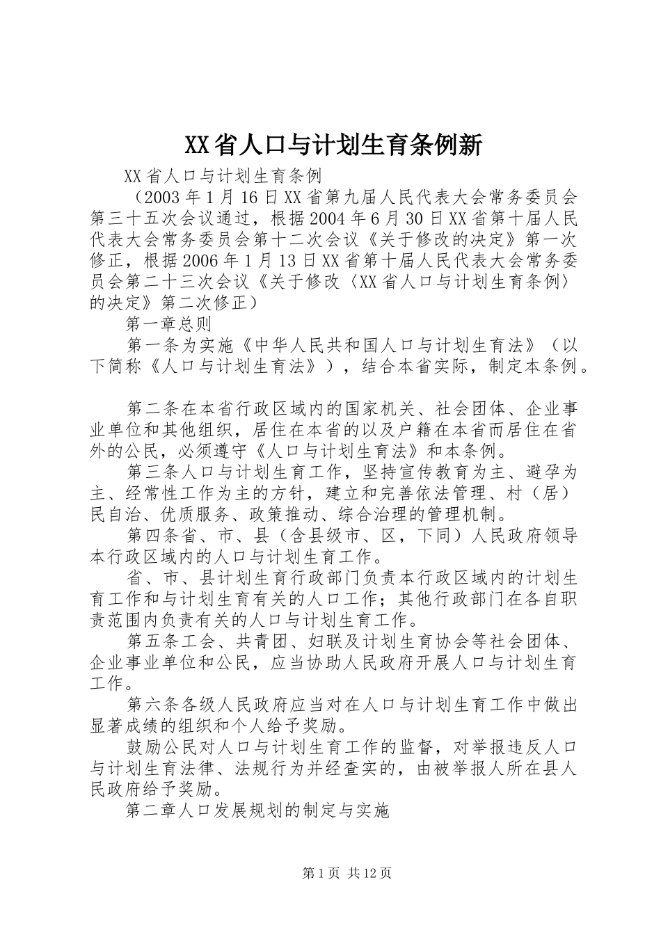 XX省人口与计划生育条例新 _第1页