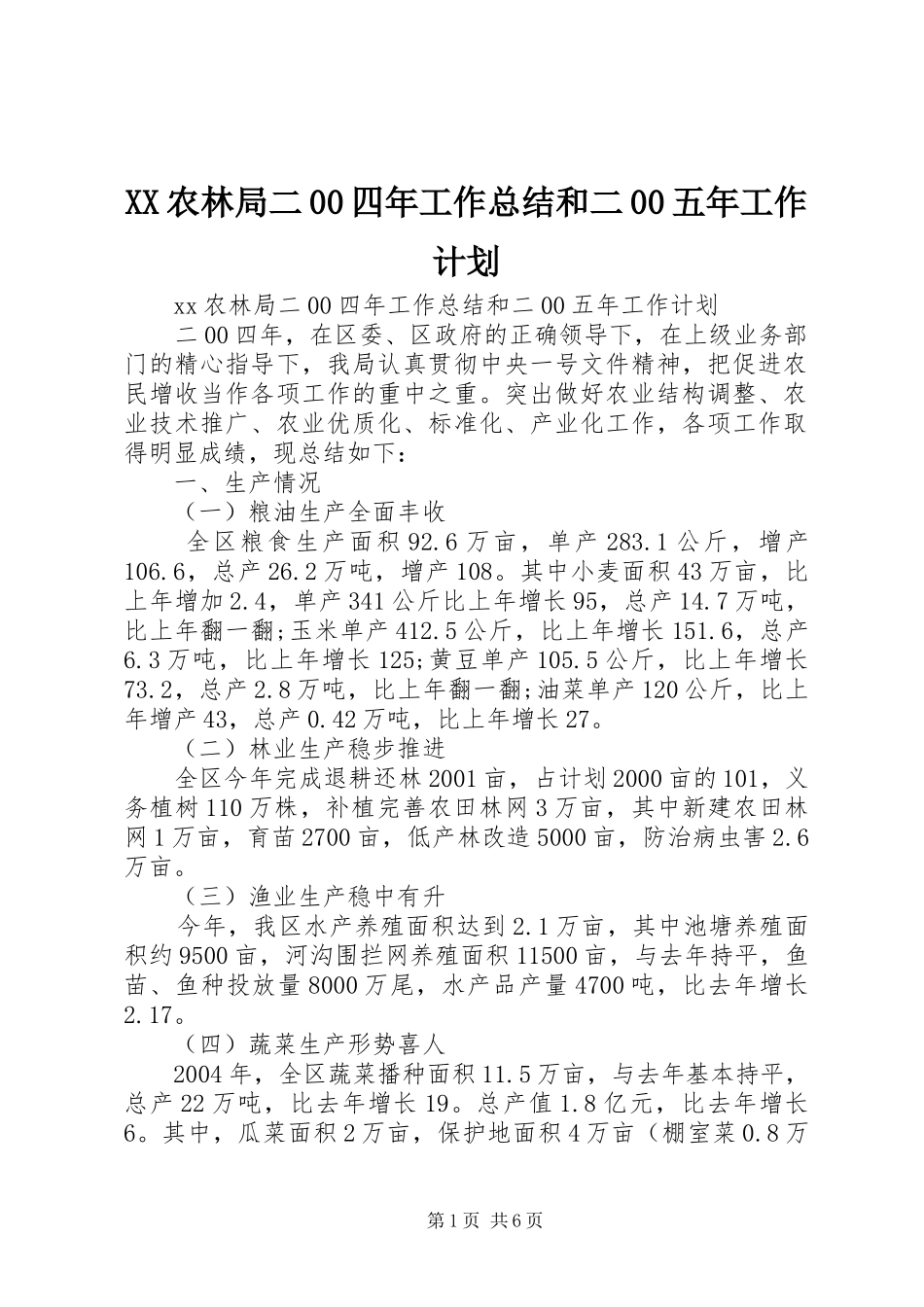 XX农林局二00四年工作总结和二00五年工作计划 _第1页