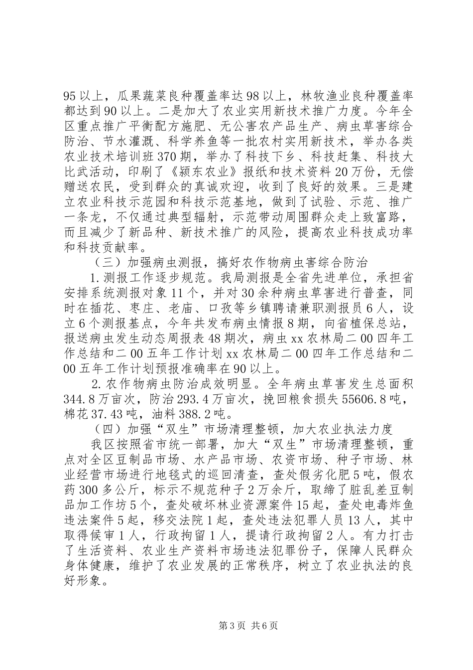 XX农林局二00四年工作总结和二00五年工作计划 _第3页