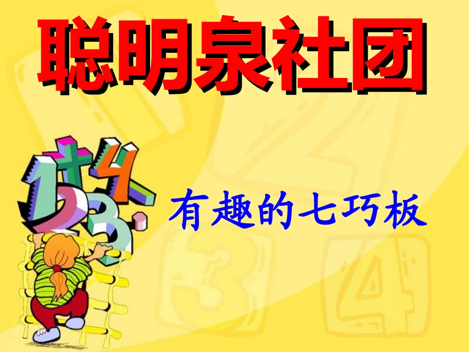 最全七巧板ppt课件_第2页