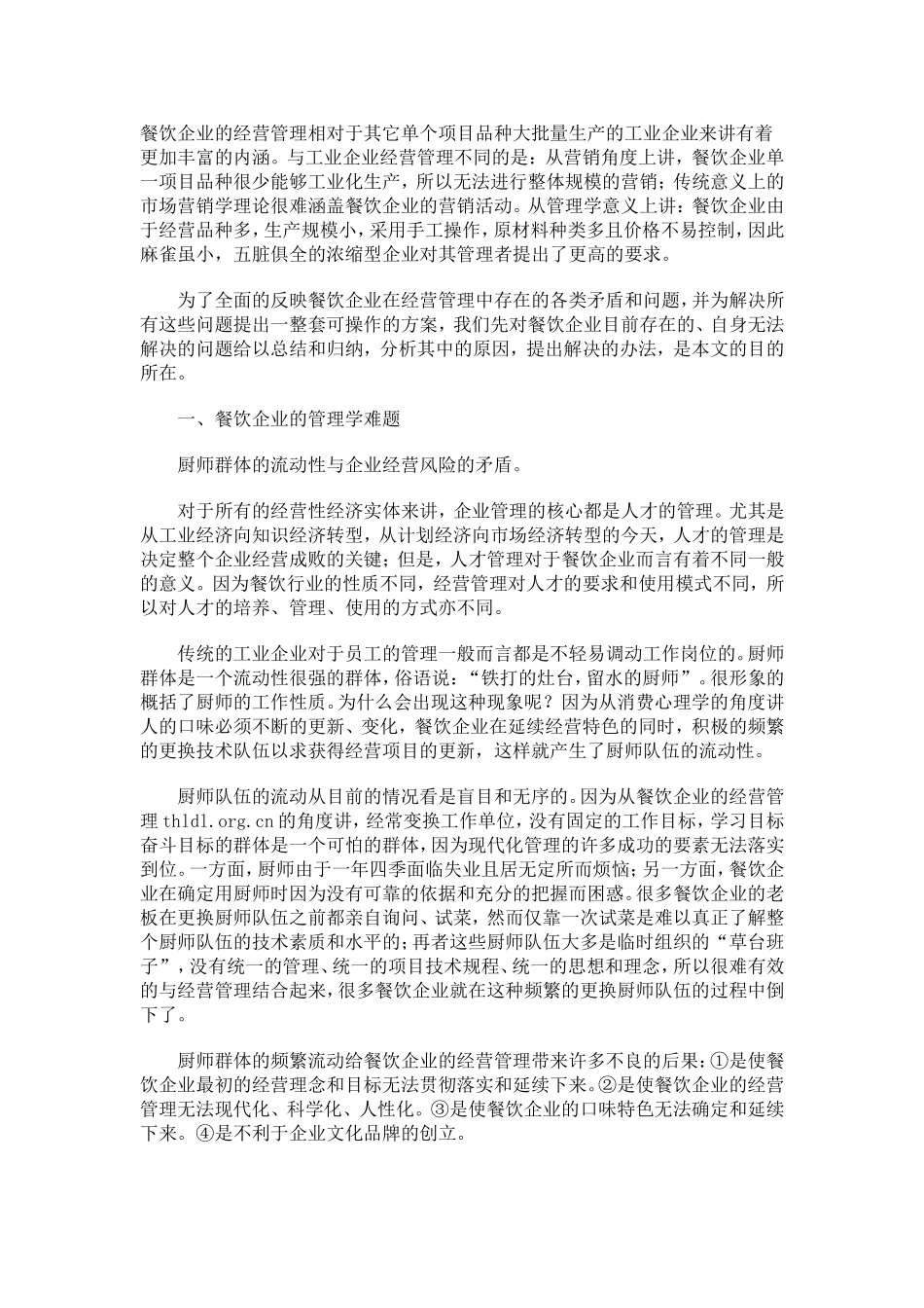 餐饮管理中存在的难题及解决的办法_第1页