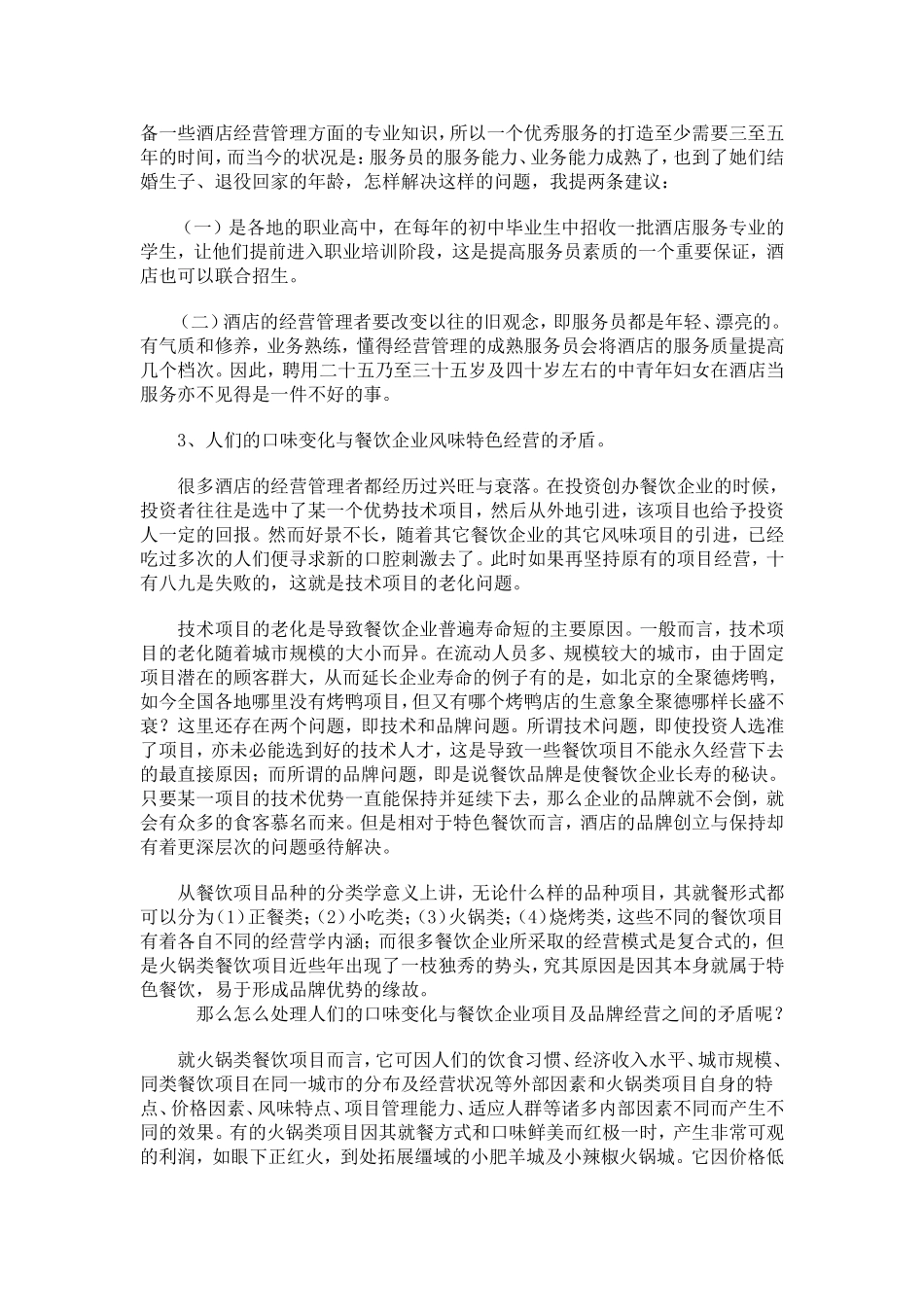 餐饮管理中存在的难题及解决的办法_第3页