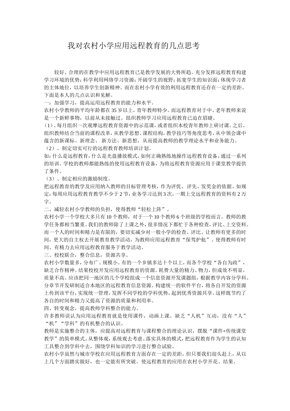 我对农村中小学应用远程教育的几点思考_第1页