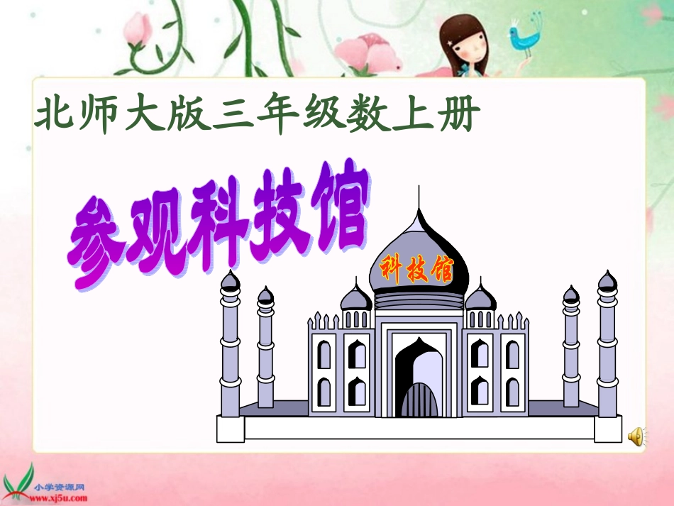 北师大版数学三年级上册《参观科技馆》1课件_第2页