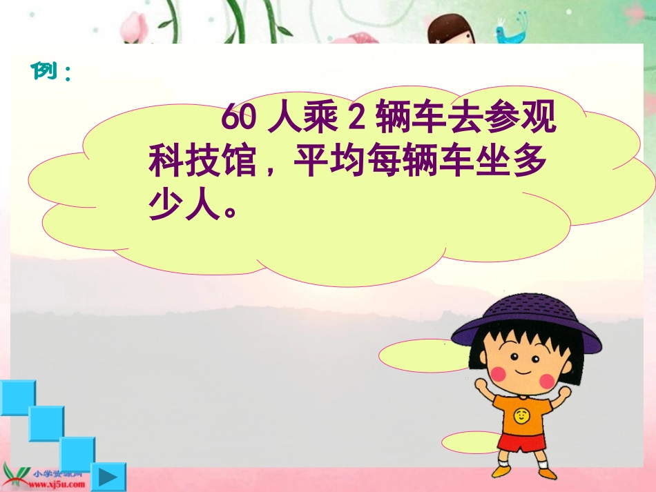 北师大版数学三年级上册《参观科技馆》1课件_第3页