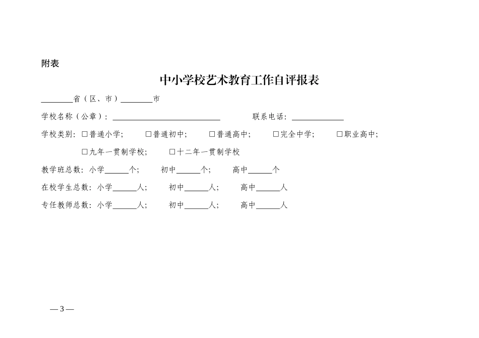 中小学校艺术教育工作自评办法_第3页