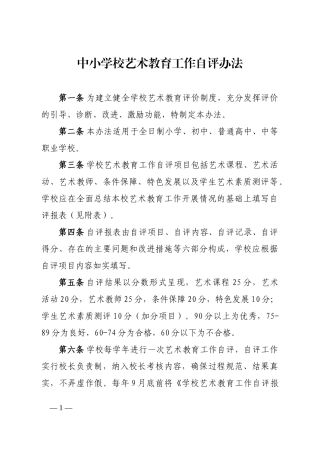 中小学校艺术教育工作自评办法