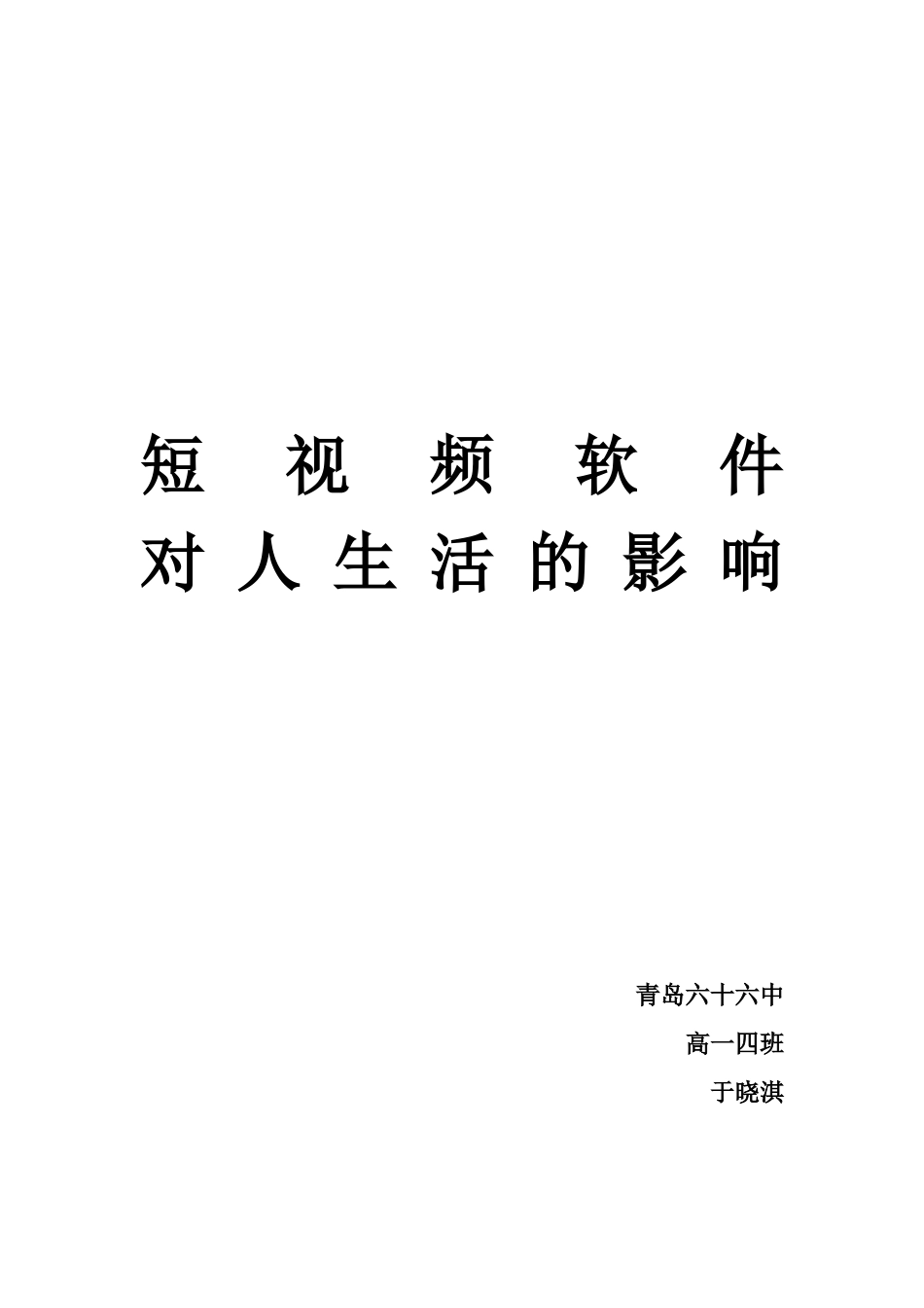 短视频软件对社会的影响_第1页
