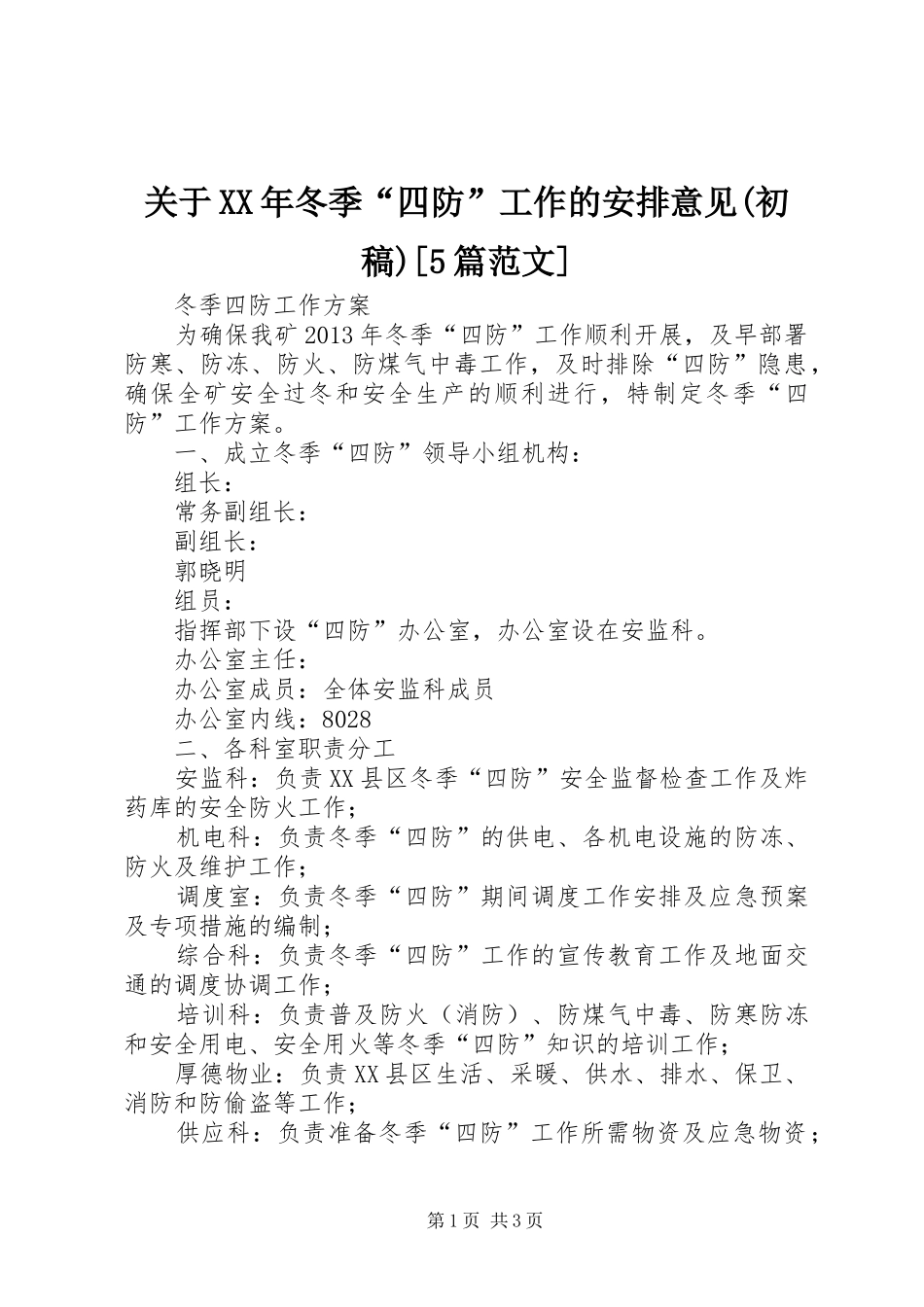 关于XX年冬季“四防”工作的安排意见(初稿)[5篇范文] _第1页