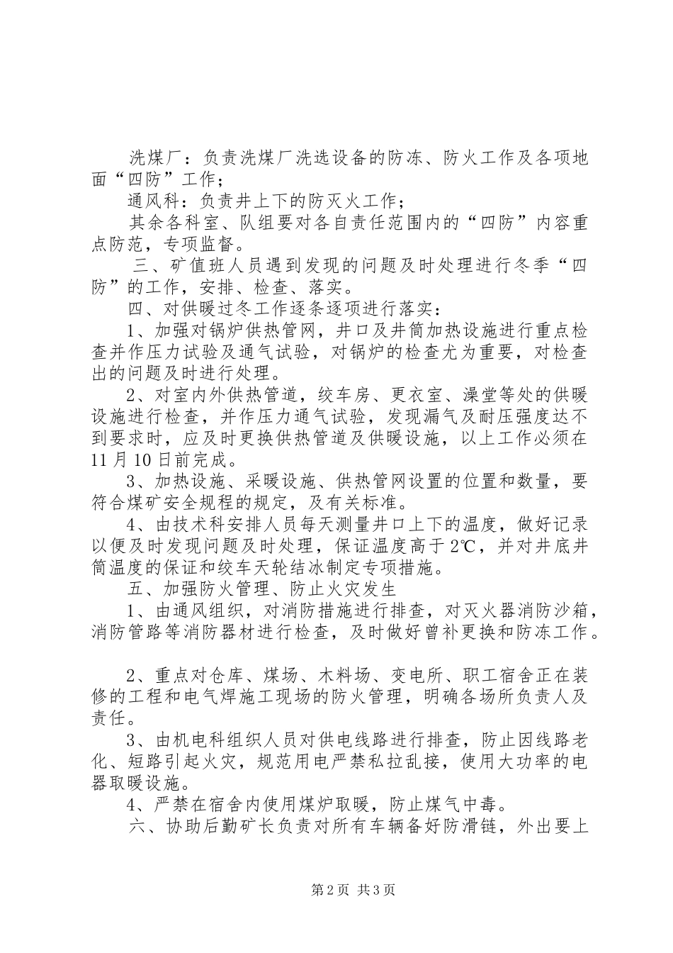 关于XX年冬季“四防”工作的安排意见(初稿)[5篇范文] _第2页