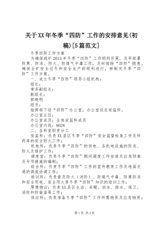 关于XX年冬季“四防”工作的安排意见(初稿)[5篇范文] 