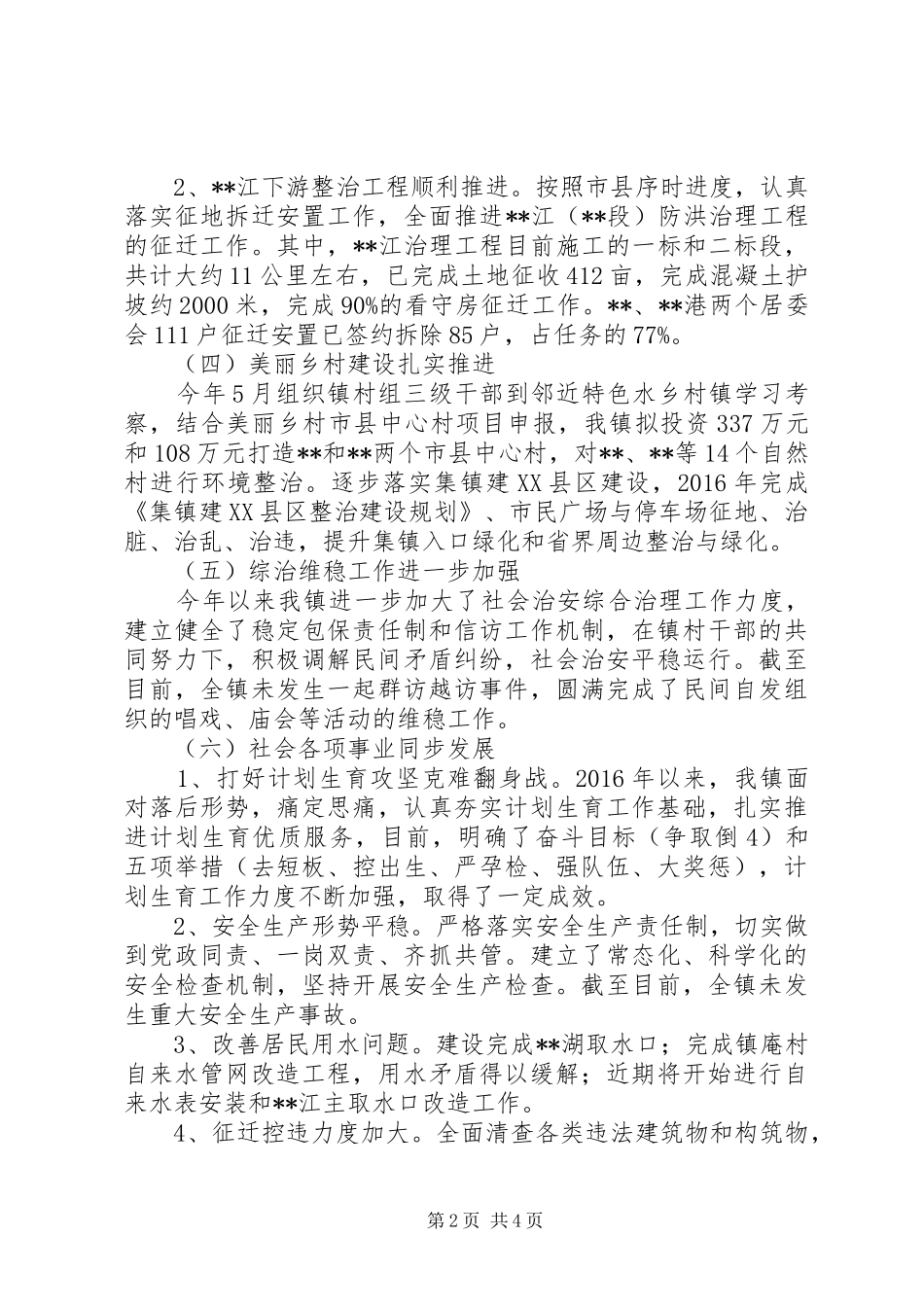 镇XX年上半年工作总结及下半年工作安排 _第2页