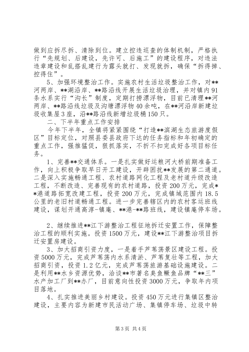 镇XX年上半年工作总结及下半年工作安排 _第3页