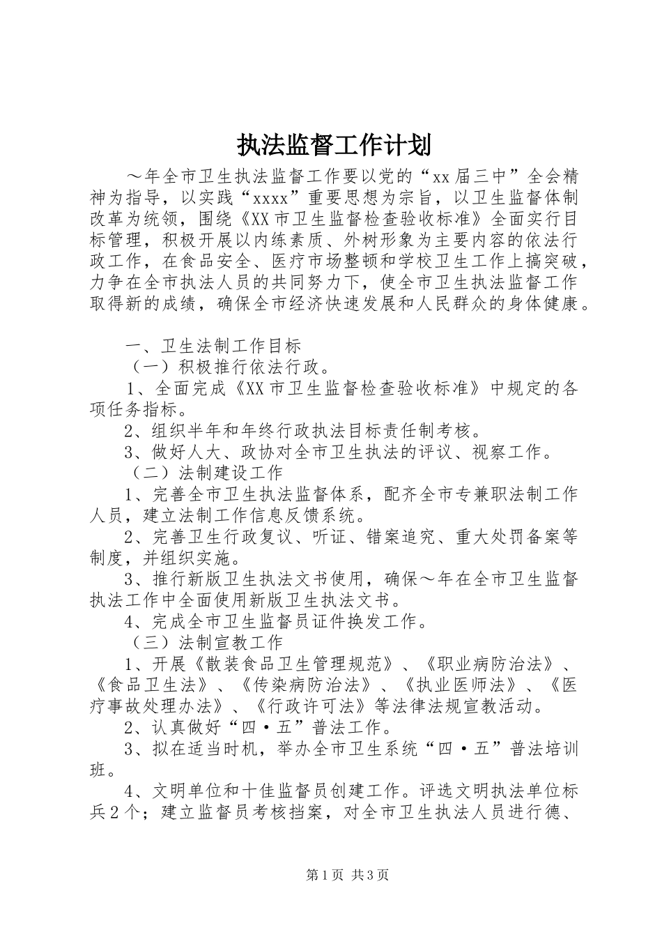 执法监督工作计划 _第1页