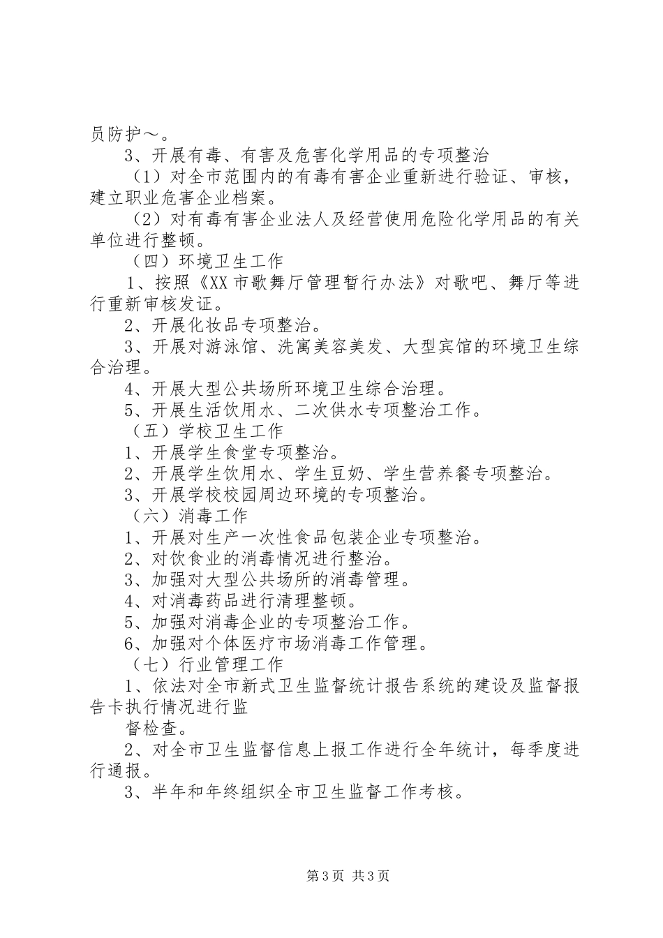 执法监督工作计划 _第3页