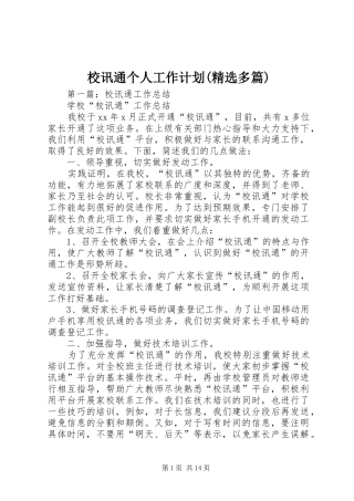 校讯通个人工作计划(精选多篇) 