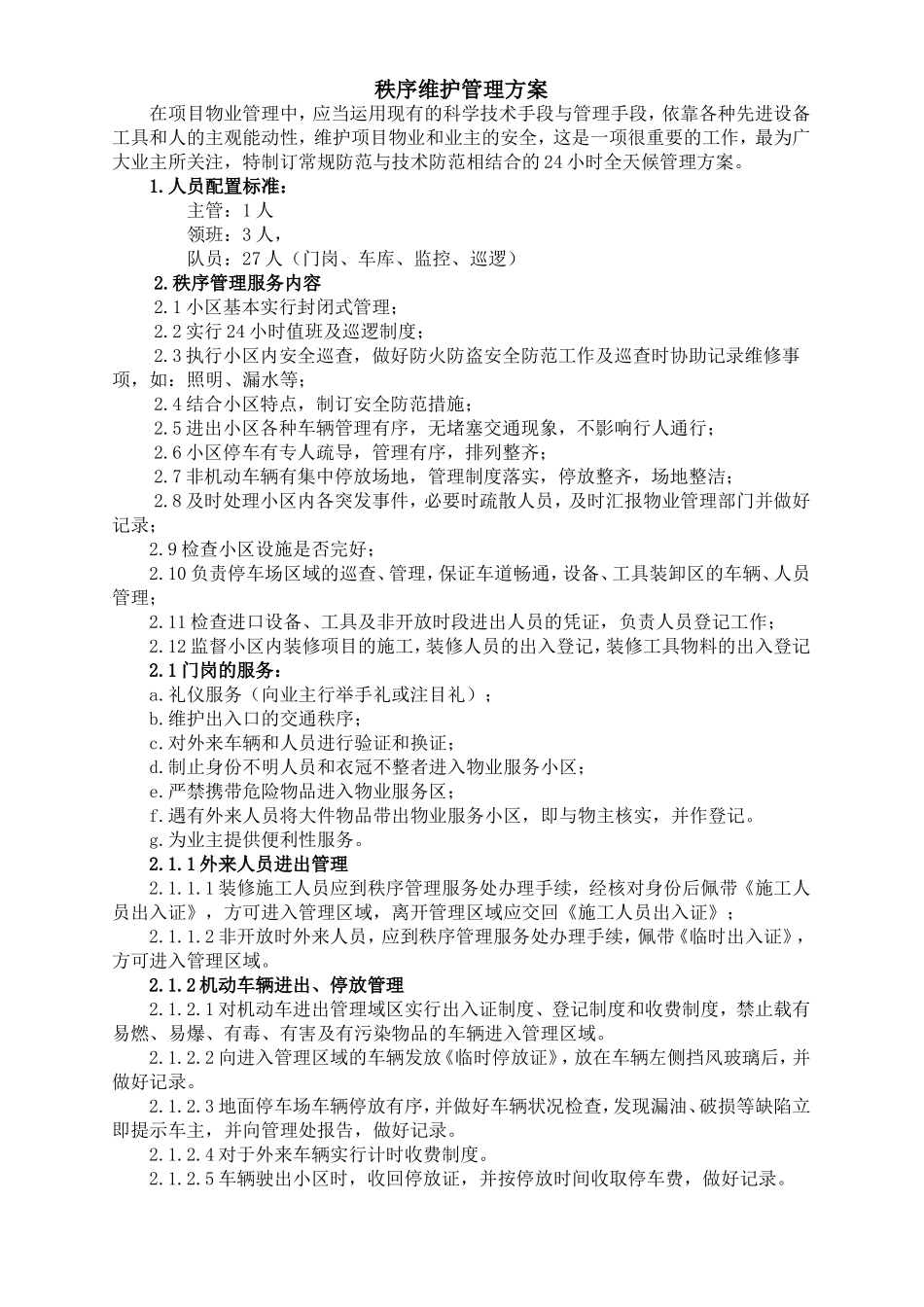 秩序维护管理方案_第1页