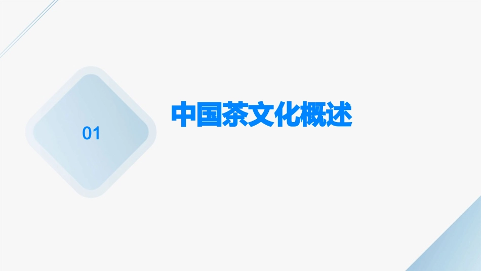 中国茶文化与品茗之道护理课件_第3页