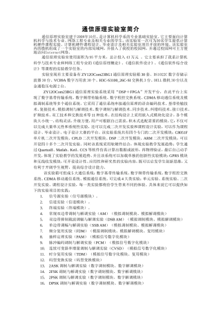 通信原理试验室简介