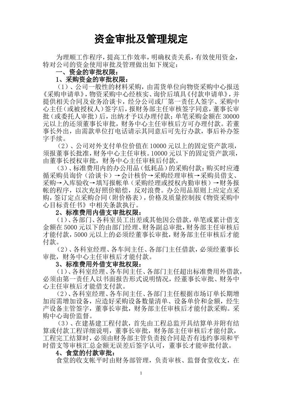 资金审批管理制度_第1页