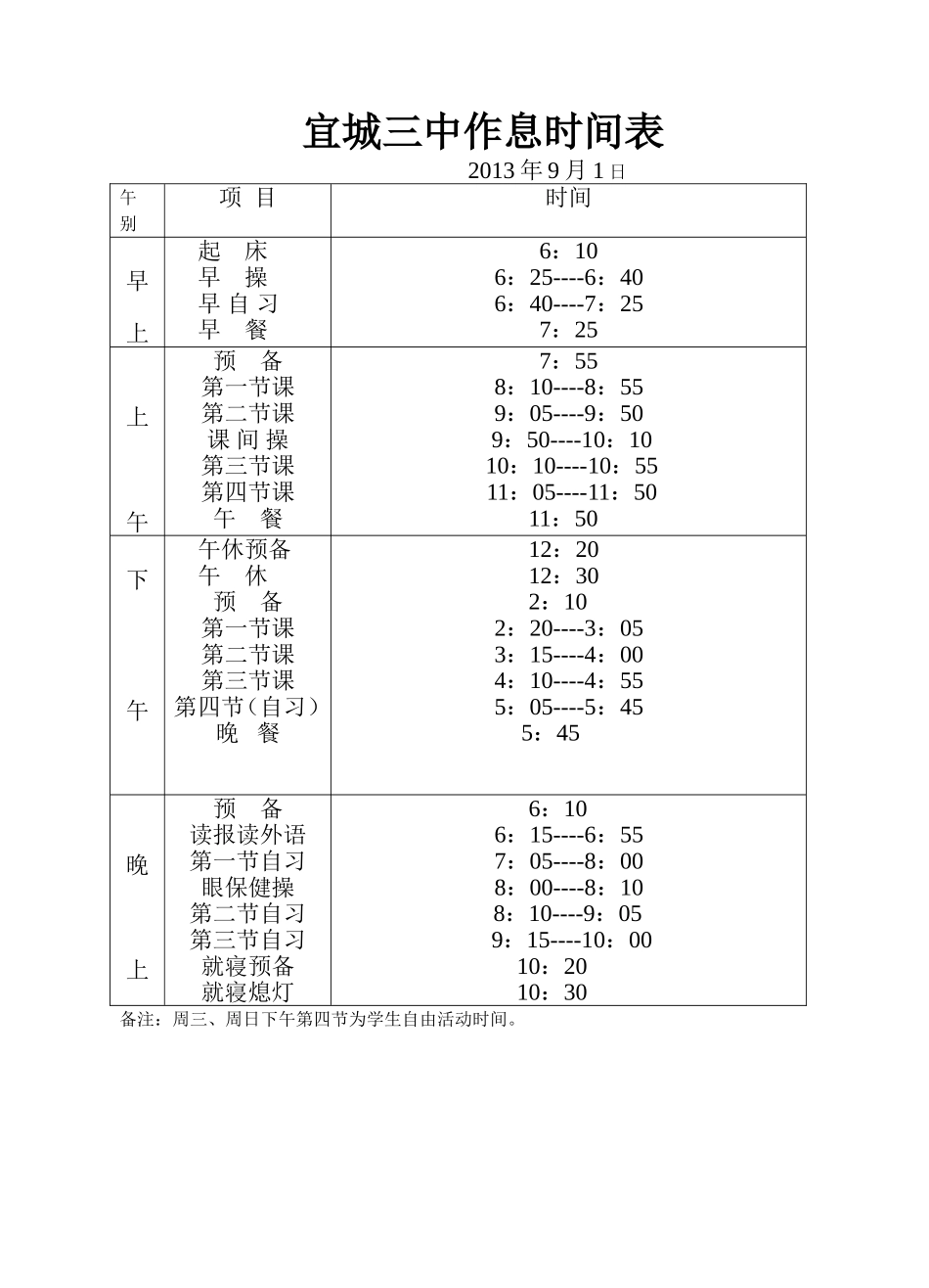 宜城三中作息时间表_第1页