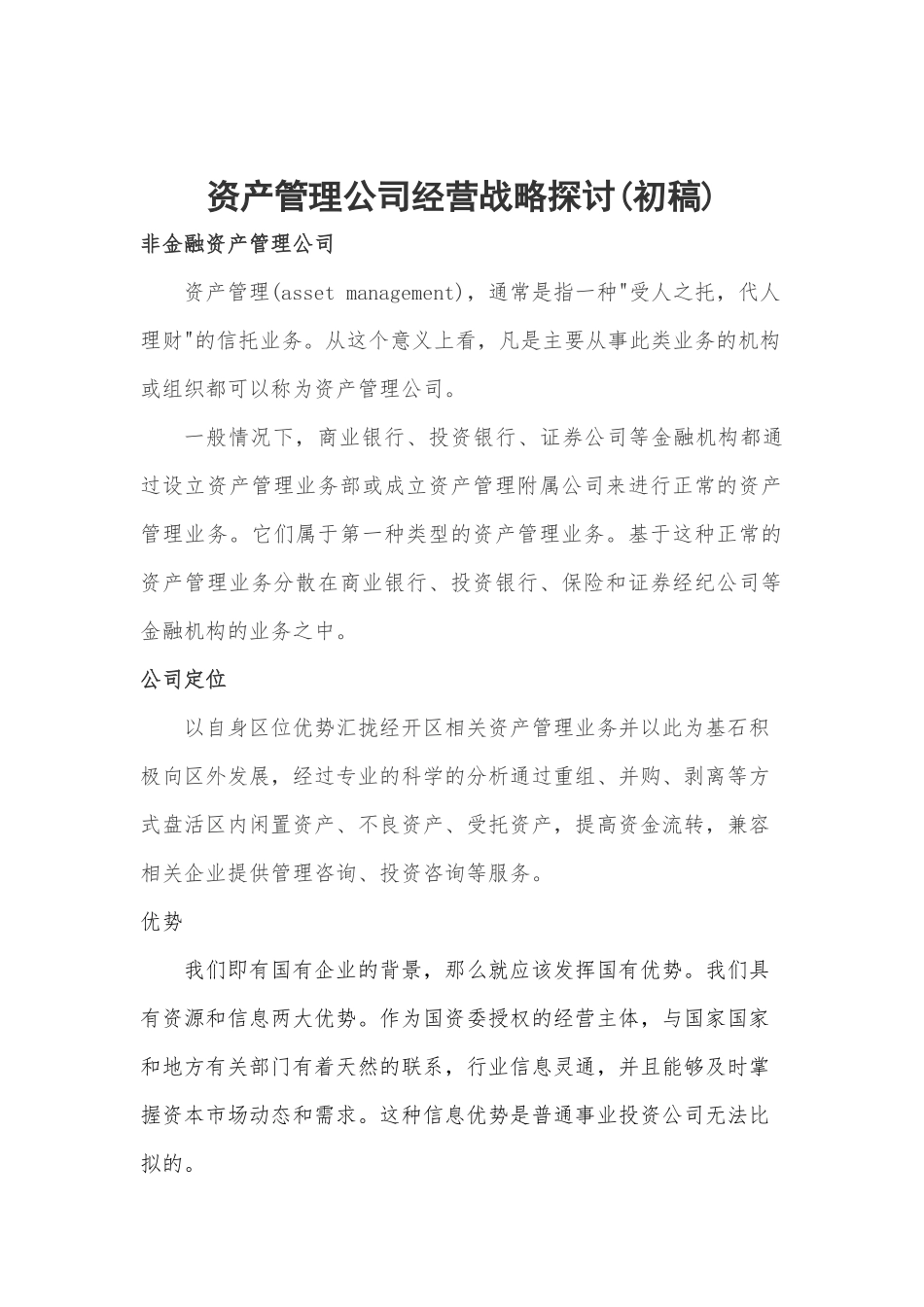 资产管理公司未来发展运营方案(初稿)_第1页