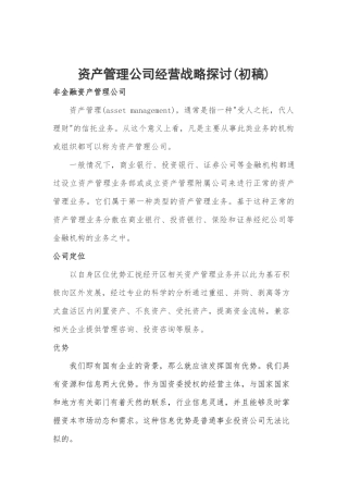 资产管理公司未来发展运营方案(初稿)