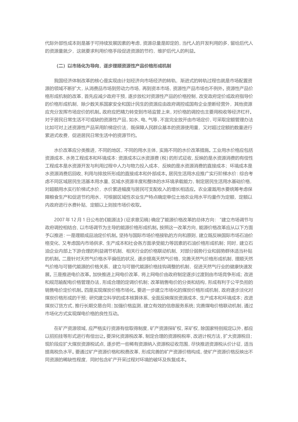 资源型产品价格改革与经济结构调整下_第3页