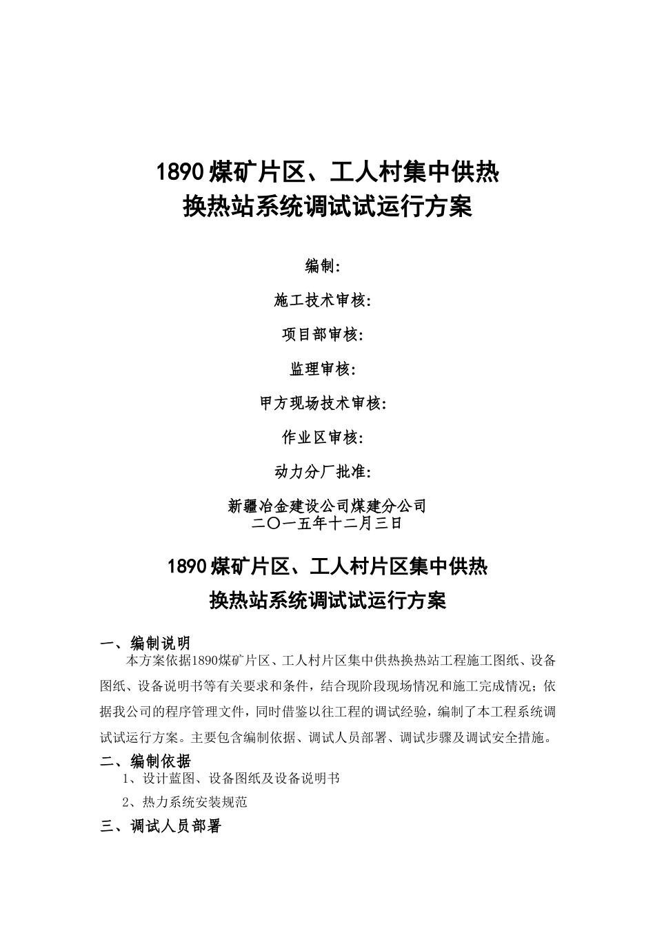 集中供热换热站试运行方案20151203_第1页