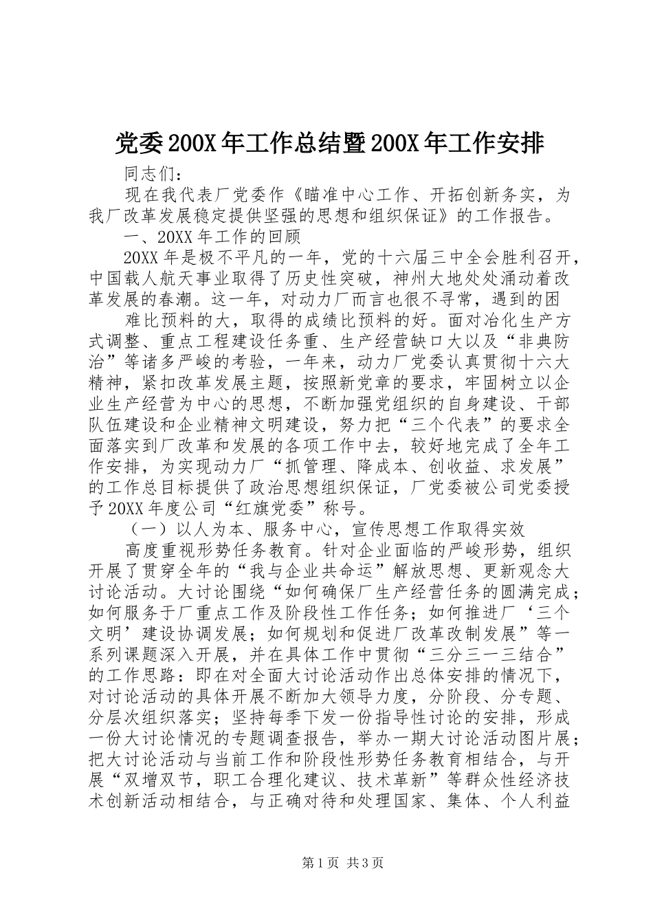 党委200X年工作总结暨200X年工作安排 (4)_第1页