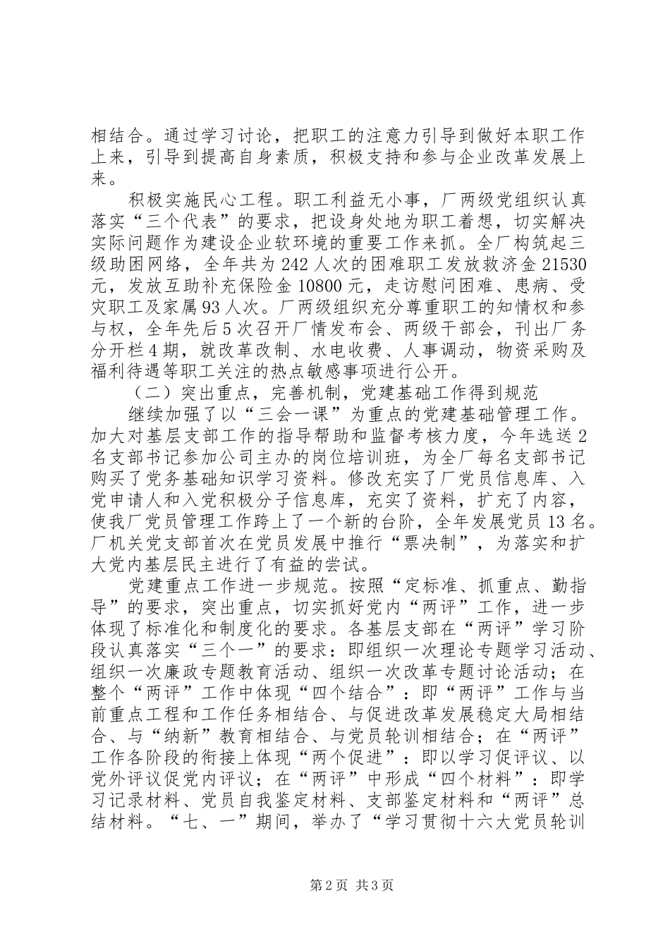 党委200X年工作总结暨200X年工作安排 (4)_第2页