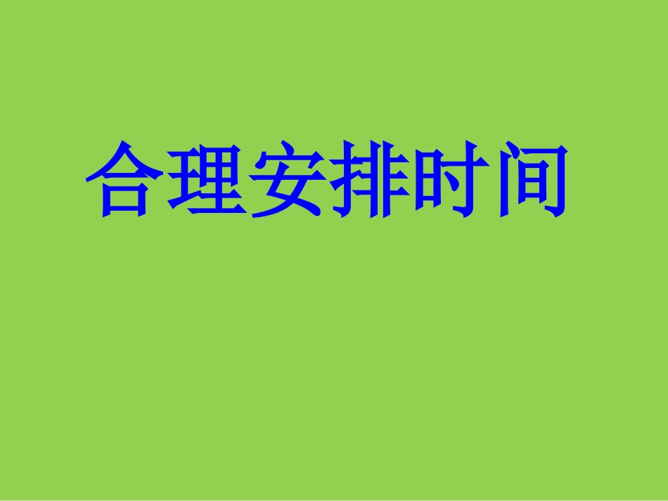 合理安排时间 (2)_第1页