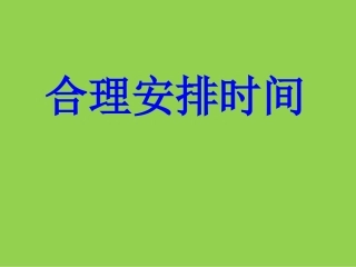 合理安排时间 (2)