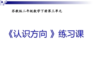 认识方向练习课