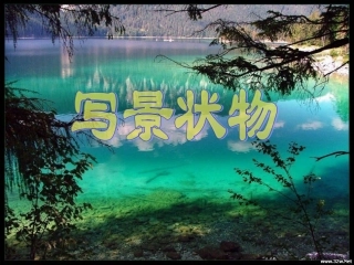 写景状物指导