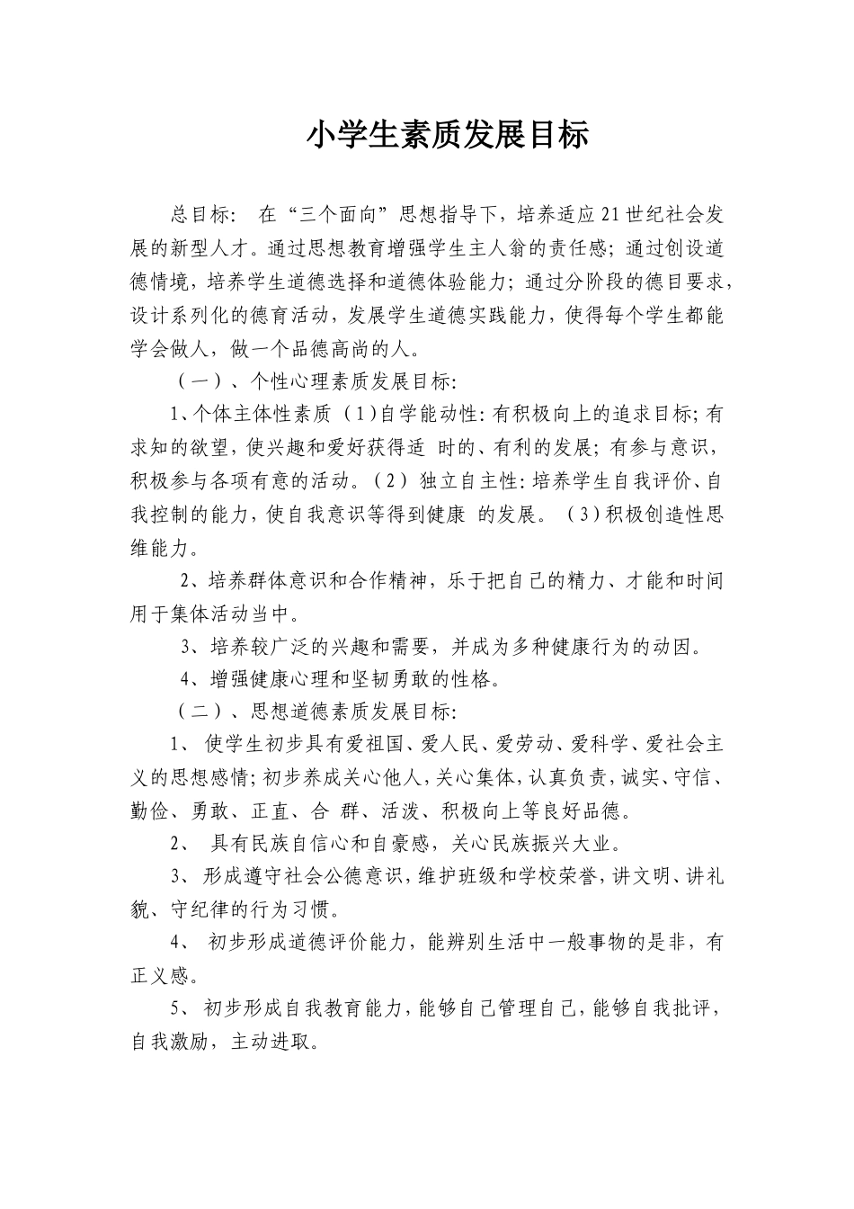 小学生素质发展目标_第1页