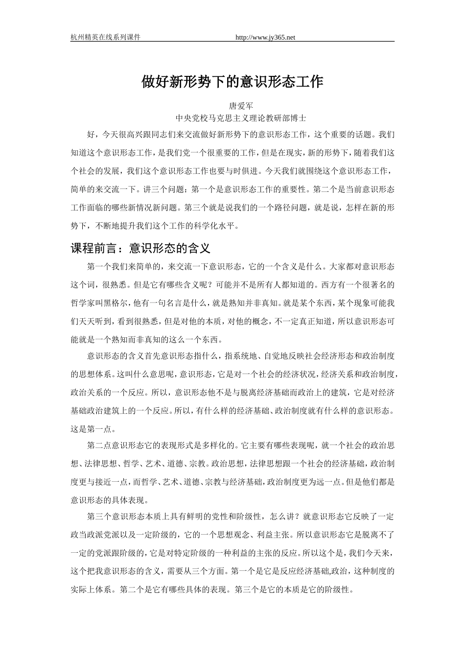 做好新形势下的意识形态工作 (3)_第1页